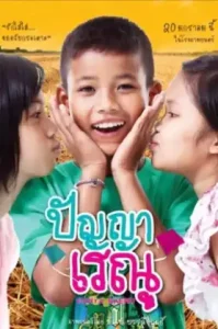 ดูหนัง Panya Raenu เต็มเรื่องฟรี