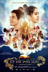 ดูหนัง Pha Dam Kham Ai เต็มเรื่องฟรี