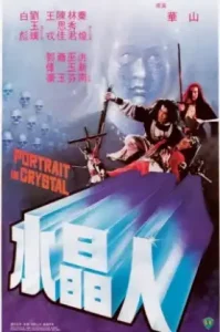 Portrait in Crystal (1983) นางพญาวังบาดาล