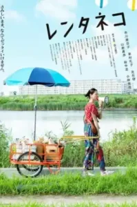 ดูหนังออนไลน์ Rentaneko (2012) แมวเช่าอลเวง เต็มเรื่อง