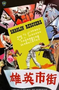 Shaolin Rescuers (1979) วีรบุรุษแดนพยัคฆ์