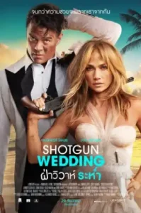 Shotgun Wedding (2022) ฝ่าวิวาห์ระห่ำ
