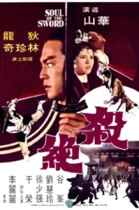 Soul Of The Sword (1978) จอมดาบนิรนาม