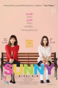Sunny: Our Hearts Beat Together (2019) วันนั้น วันนี้ เพื่อนกันตลอดไป