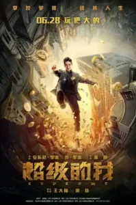 ดูหนัง Super Me Qi Huan Zhi Lv เต็มเรื่องฟรี