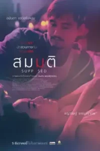 ดูหนัง Supposed เต็มเรื่องฟรี