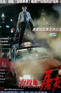 Taxi Hunter (1993) ไอ้ซาลาเปาล่าคน
