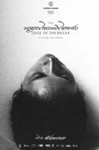 พญาโศกพิโยคค่ำ The Edge of Daybreak (2021)