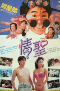 The Magnificent Scoundrels (1991) เกิดมาต้มตามพรหมลิขิต