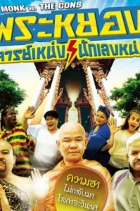 ดูหนัง The Monk vs The Cons เต็มเรื่องฟรี