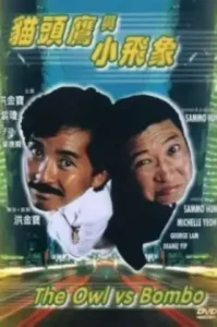 ดูหนังออนไลน์ The Owl Vs. Bombo (1984) หมัดน้องต้องมีดอกเบี้ย เต็มเรื่อง