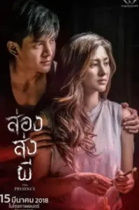 ส่อง ส่ง ผี The Presence (2018)