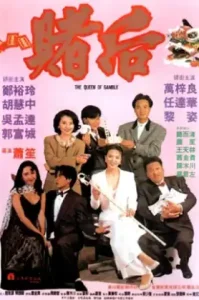 The Queen of Gamble 2 (1991) ผู้หญิงตัดเซียน ภาค