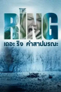 ดูหนัง The Ring เต็มเรื่องฟรี