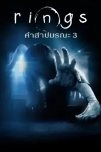The Ring 3 (2017) คำสาปมรณะ