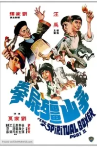 The Shadow Boxing 2 (1979) ไอ้เณรจอมคาถา