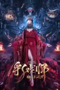 ดูหนัง The Sorcery Master เต็มเรื่องฟรี