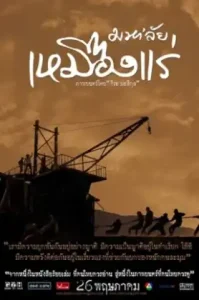 The Tin Mine (2005) มหาลัยเหมืองแร่