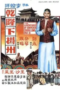 The Voyage of Emperor Chien Lung (1978) อิทธิฤทธิ์ฮ่องเต้