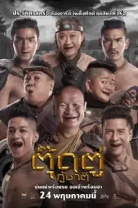 ดูหนัง Toot Too Ku Chart เต็มเรื่องฟรี