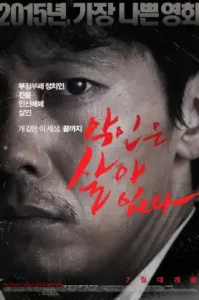 ดูหนังออนไลน์ Villain Is Alive (2015) หักเหลี่ยมแค้น เต็มเรื่อง