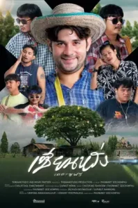 ดูหนังออนไลน์ ZIEN-LANG Best Friends Forever (2023) เซียนหรั่ง เดอะมูฟวี่
