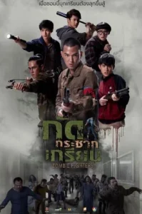 Zombie Fighters (2017) กัดกระชากเกรียน