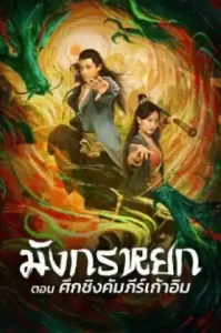 l boomerangshops (2022) มังกรหยก ตอน ศึกชิงคัมภีร์เก้าอิม