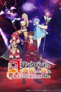 A-Rank Party wo Ridatsu shita Ore wa (2025) ลาก่อนปาร์ตี้แรงค์ A ผมคนนี้จะไปอยู่กับลูกศิษย์
