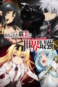 Arifureta Shokugyou De Sekai Saikyou (2015) อาชีพกระจอกแล้วทำไม ยังไงข้าก็เทพ