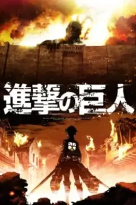 Attack on Titan: Season 1 (2013) ผ่าพิภพไททัน ซีซั่น 1