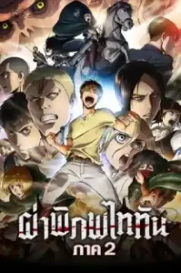 Attack on Titan Season 2 (2017) ผ่าพิภพไททัน