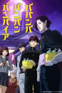 Baban Baban Ban Vampire (2025) วะวะวะวะ แวมไพร์กับนายเวอร์จิ้น
