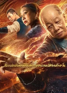 Blazing daimon (2020) สิบแปดฝ่ามือพิชิตมังกรของเทพปีศาจหั่วอวิ๋น