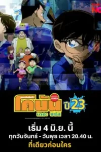 Detective Conan (Season 23) ยอดนักสืบจิ๋วโคนัน ปี 23