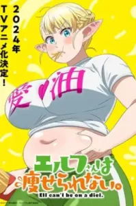 Elf-san wa Yaserarenai (2024) มาช่วยคุณเอลฟ์ลดน้ำหนักกัน