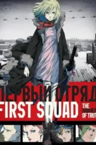 First Squad: The Moment of Truth (2009)