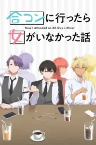 Goukon Ni Ittara Onna Ga Inakatta Hanashi (2024) เรื่องวุ่นๆ เมื่อไปงานนัดบอดแล้วเจอแต่ผู้ชาย ซีซัน 1