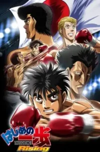 Hajime no Ippo: Rising (2013) ก้าวแรกสู่สังเวียน: Rising