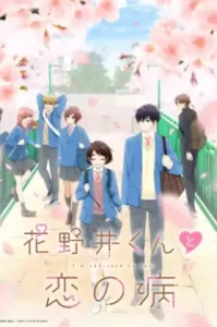 Hananoi-kun to Koi no Yamai (2024) รักติดหนึบของฮานาโนอิคุง