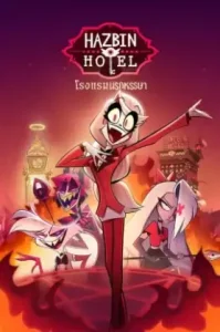 Hazbin Hotel (2024) โรงแรมนรกป่วน