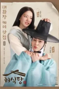 Heos Diner (2025) สูตรลับพ่อครัวหลงยุค