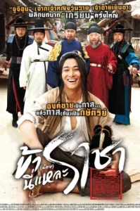 I am The KING (2012) ข้าน้อยนี่แหละ ราชา