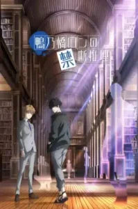 Kamonohashi Ron No Kindan Suiri (2023) สืบลับฉบับคาโมโนะฮาชิรอน