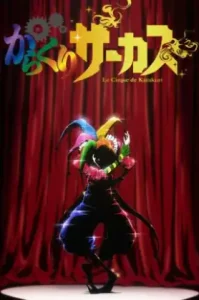 Karakuri Circus (2018) หุ่นเชิดสังหาร