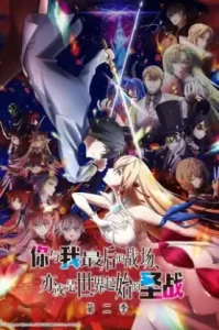 Kimi to Boku no Saigo no Senjo Season 2 (2023) ศึกสุดท้ายของเธอกับผมคือจุดเริ่มต้นของโลกใบใหม่ EP.1-12