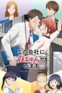 Kono Kaisha ni Suki na Hito ga Imasu (2025) บริษัทนี้มีความรัก