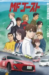 MF Ghost Season 1 (2023) เอ็มเอฟ โกสต์