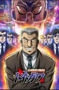 Mr.Tonegawa Middle Management Blues (2018) โทเนกาวะ ผู้จัดการเกมมรณะ