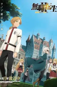 Mushoku Tensei Season 2 (2023) เกิดชาตินี้พี่ต้องเทพ (ภาค2)